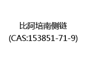 比阿培南侧链(CAS:152024-06-27)
